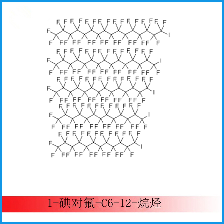 (CAS 29398-32-7）1-碘對(duì)氟-C6-12-烷烴
